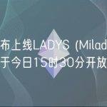 火必宣布上线LADYS (Milady) 其充币业务于今日15时30分开放