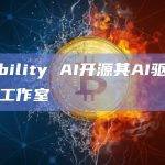 Stability AI开源其AI驱动的设计工作室