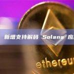 Dune 新增支持解码 Solana 应用程序
