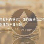跨链桥终极形态探究：如何解决流动性、确定性和安全性的三难问题