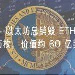 数据：以太坊总销毁 ETH 超 330 万枚，价值约 60 亿美元