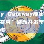 Nifty Gateway推出“藏家鉴赏月”活动并发布新奖励系统