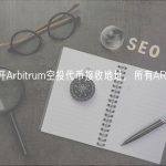 GMX公开Arbitrum空投代币接收地址，所有ARB都将存入金库