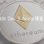 数据：Reddit Gen 3 Avatar铸造量超100万枚