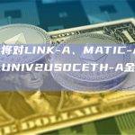 Maker将对LINK-A、MATIC-A、YFI-A 和 UNIV2USDCETH-A金库部署新参数