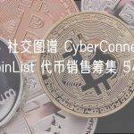 Web3 社交图谱 CyberConnect 通过 CoinList 代币销售筹集 540 万美元