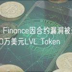 Level Finance因合约漏洞被盗价值约100万美元LVL Token