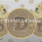 Gate 已于今日 10:00 上线 Ordinals（ORDI）