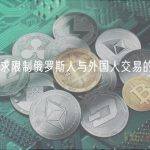 普京要求限制俄罗斯人与外国人交易的货币购买量