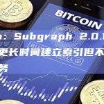 Lido：Subgraph 2.0.1更新需要更长时间建立索引但不会影响服务