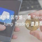 被迫退出美国市场、遭 Terra 集体诉讼，Jump Trading 遭遇滑铁卢