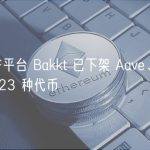 数字资产平台 Bakkt 已下架 Aave、AVAX、UNI 等 23 种代币
