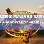 DeFi总锁定价值达493.1亿美元，Lido Finance以122.4亿美元位居榜首