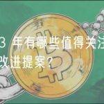 2023 年有哪些值得关注的以太坊改进提案？