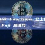 Chainlink Functions 已上线 Avalanche Fuji 测试网
