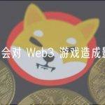 Blend 会对 Web3 游戏造成影响吗？