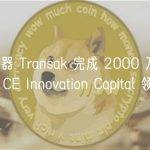 法币聚合器 Transak 完成 2000 万美元 A 轮融资，CE Innovation Capital 领投