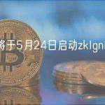 Mina将于5月24日启动zkIgniteCohort2
