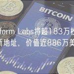 Terraform Labs将超183万枚CVX转入新地址，价值近886万美元