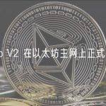 Lido V2 在以太坊主网上正式上线