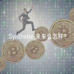 Synthetix 未来会怎样？