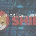 安全团队：STFX项目Discord服务器已被入侵