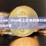 Arbitrum One链上交易总量目前达到1,006,599笔