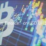 Curve Finance：crvUSD UI已上线