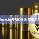 Gate.io开放ORDI提现功能