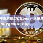 身份预言机项目Clique：认证功能已上线PolygonID App