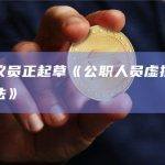 韩国一议员正起草《公职人员虚拟资产隐匿防止法》