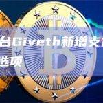 加密捐赠平台Giveth新增支持Optimism作为捐款选项
