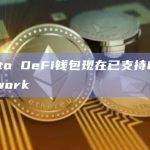Crypto DeFi钱包现在已支持Canto Network