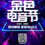 金色电音节深圳站5.26启动 燃动鹏城逐浪Web3