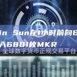 Justin Sun在1小时前向Binance存入6801枚MKR
