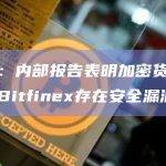 报告：内部报告表明加密货币交易所Bitfinex存在安全漏洞