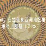 Axie Infinity 在拉美和亚洲地区推出 iOS 版本，AXS 短时上涨超 17 %