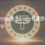 支付巨头Stripe推出Stripe托管的法币到加密货币onramp