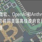 谷歌、微软、OpenAI和Anthropic首席执行官将同美国高级政府官员讨论AI关键问题