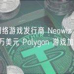 韩国网络游戏发行商 Neowiz 推出 1000 万美元 Polygon 游戏加速器