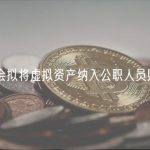 韩国国会拟将虚拟资产纳入公职人员财产申报