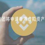 绿地集团将申请香港虚拟资产交易牌照