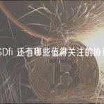 LSDfi 还有哪些值得关注的协议？