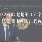 数据：0x032F0C 地址于 17 个小时前在 Blur 上抛售 190 枚 MAYC，约合 344 万美元
