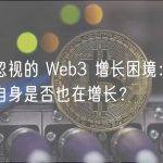 易被忽视的 Web3 增长困境：增长平台自身是否也在增长？