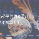 效率与公平的博弈游戏：Chronos 协议核心机制分析