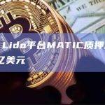 数据：Lido平台MATIC质押总价值突破1亿美元