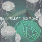 Slow Rug:“战术性”倒闭的DAO，正在瓜分投资人