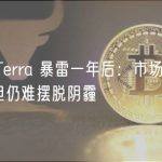 写在 Terra 暴雷一年后：市场正在好转，但仍难摆脱阴霾