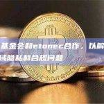 Mina基金会和etonec合作，以解决Web3领域隐私和合规问题